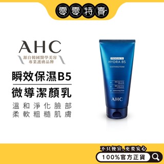 AHC 瞬效保濕B5潔顏乳 180ml (綿密奶油泡泡/深層清潔/高度保濕/無色素)《零零特賣》