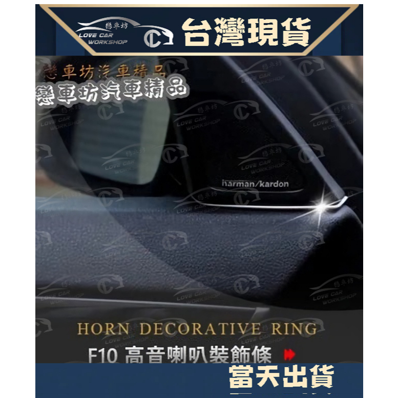 BMW 5 系 F10 F11 專用 飾條 內裝 飾板 裝飾 鍍鉻 高音喇叭 隙縫裝飾塞 520 528 535 523