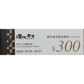 2025年 碳佐麻裡精品燒肉300元折價券 餐券 抵用券 臺南中華店