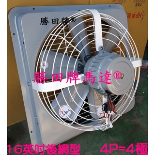 勝田 1/2HP 4P 16吋 後網型 工業排風機 抽風機 排風機 通風機 送風機 抽風扇 排風扇 通風扇 送風扇
