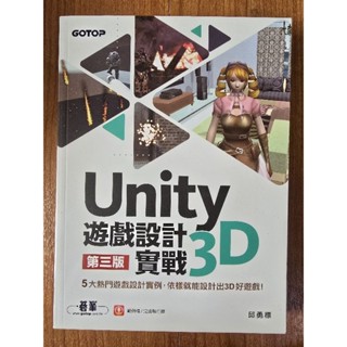 Unity 3D 遊戲設計實戰 邱勇標著 碁峰出版