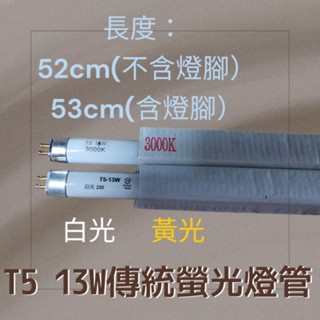 T5 13W傳統螢光燈管 T5 2尺傳統燈管 白光 黃光