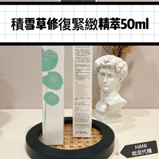 🐘🎁嘉丹妮爾全新正貨🎁 積雪草修復緊緻精萃 50ML