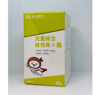 悠活原力（新包裝）小悠活 兒童綜合維他命咀嚼錠(45錠/盒)YOHOPOWER 綜合維生素