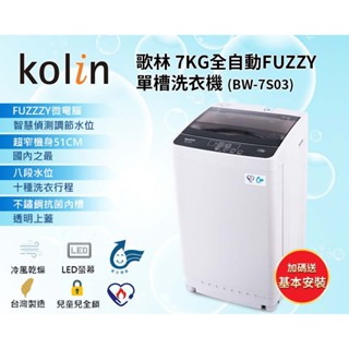【Kolin 歌林】福利品 限量販售 7KG 單槽 直立式 洗衣機 BW-7S03 (含基本運送安裝+舊機回收)