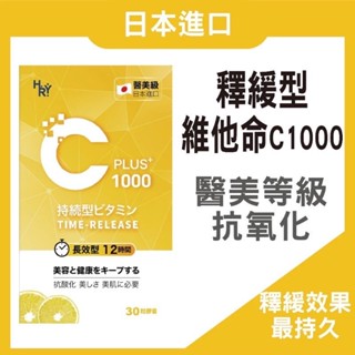 現貨 現貨 現貨 普頓 日本 高單位 緩釋維他命 C1000 長效12小時 緩釋型維他命C 孕婦 可用（30顆/盒）