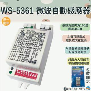 【丹麗萊】伍星 WS-5361 微波自動感應器【臺灣製造-全電壓-滿1500元以上即送LED燈泡】
