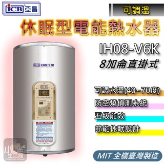 小咖生活↗ 亞昌 IH08-V 電熱水器 8加侖 可調溫休眠型 直掛式 儲熱型熱水器 數位電能熱水器 IH08-V6K