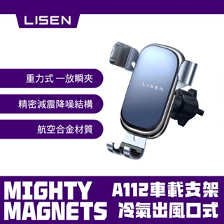 【LISEN】A112出風口車載支架 黑 重力式 手機支架 冷氣風口 車載支架 李森 原廠正貨