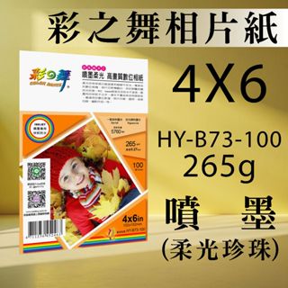 現貨) 彩之舞 噴墨 RC 柔光珍珠 高畫質 數位相紙 防水 HY-B73-100