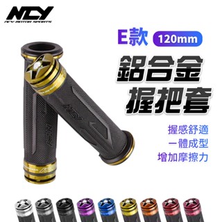 【免運 增加摩擦力】NCY SMAX 握把 機車握把 握把套 E款 120mm 適用 勁戰 Force BWS GTR
