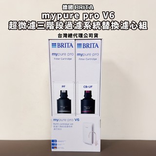 大亞廚具 德國 BRITA mypure pro V6 超微濾三階段過濾系統專用濾心