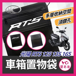 YO買百貨 KYMCO 光陽 RTS 125 135 165 車箱置物袋 機車置物袋 RTS改裝 車廂置物袋 車廂收納袋
