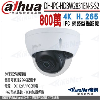 大華 DH-IPC-HDBW2831EN-S-S2 800萬 POE 4K 防水防暴 網路攝影機 8MP