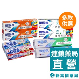 德恩奈 牙膏 三效 130g／美白 125g／超氟 156g／兒童 90g(隨機)／清淨涼156g【新高橋藥局】多款供選