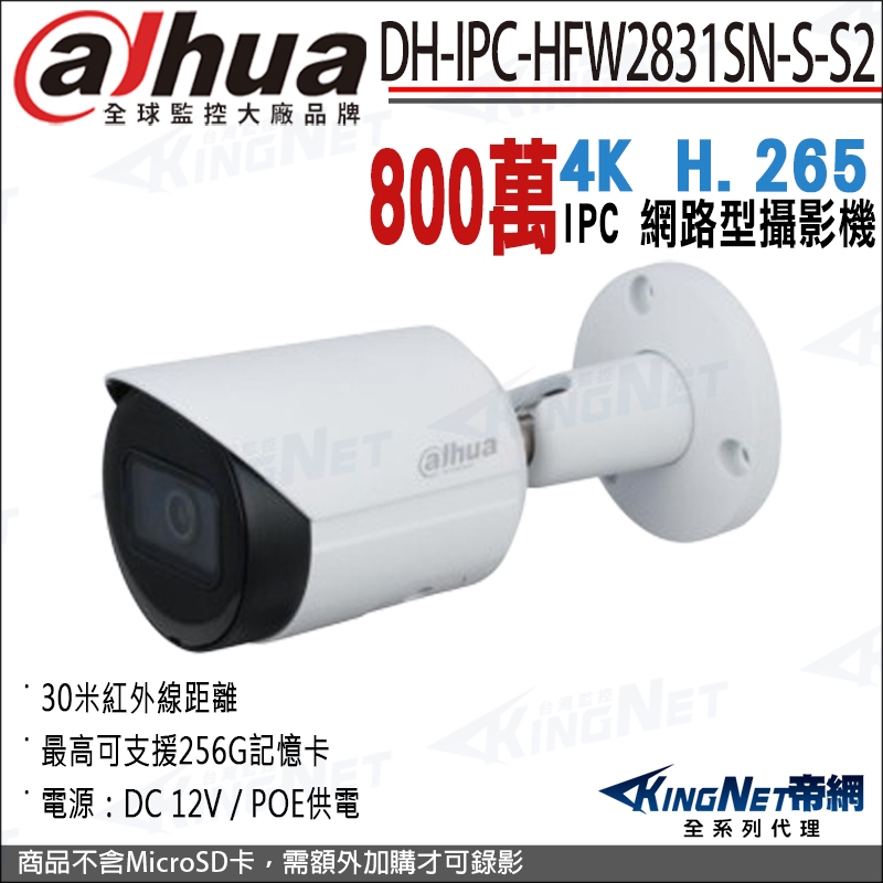 大華 DH-IPC-HFW2831SN-S-S2 800萬 紅外線夜視 8MP POE 防水網路攝影機 IPCAM