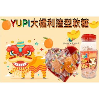 [SNACKS MAP零食地圖]YUPI大橘利造型軟糖 橘子軟糖 獨立小包裝 開工大橘
