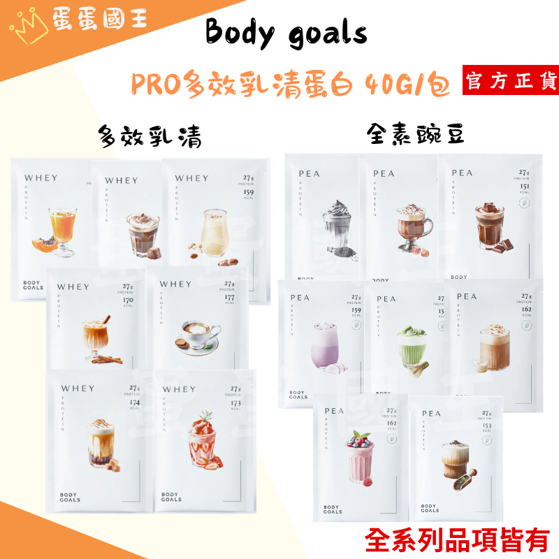 🌱 Body Goals 多效乳清蛋白Pro 全素多效豌豆蛋白飲Pro 蛋白隨手包 蛋白飲 高蛋白 蛋白 運動蛋白