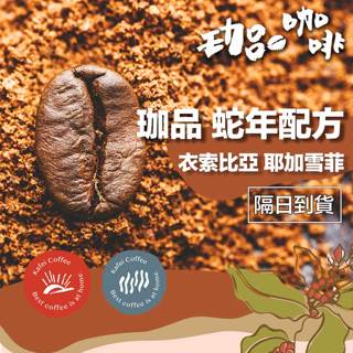 【嚴選配方豆單】2025 珈品蛇年 蛇來蛇去手沖配方 / 手沖咖啡 精品咖啡 咖啡 咖啡豆 阿拉比卡 過年 春節禮盒