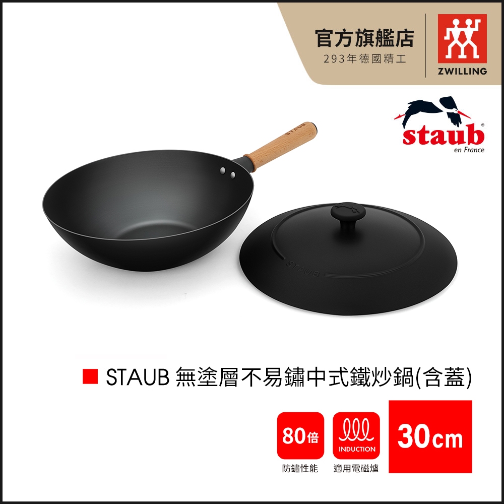 法國Staub 30cm 無塗層不易鏽中式鐵炒鍋(含蓋)【德國雙人牌集團官方直營】