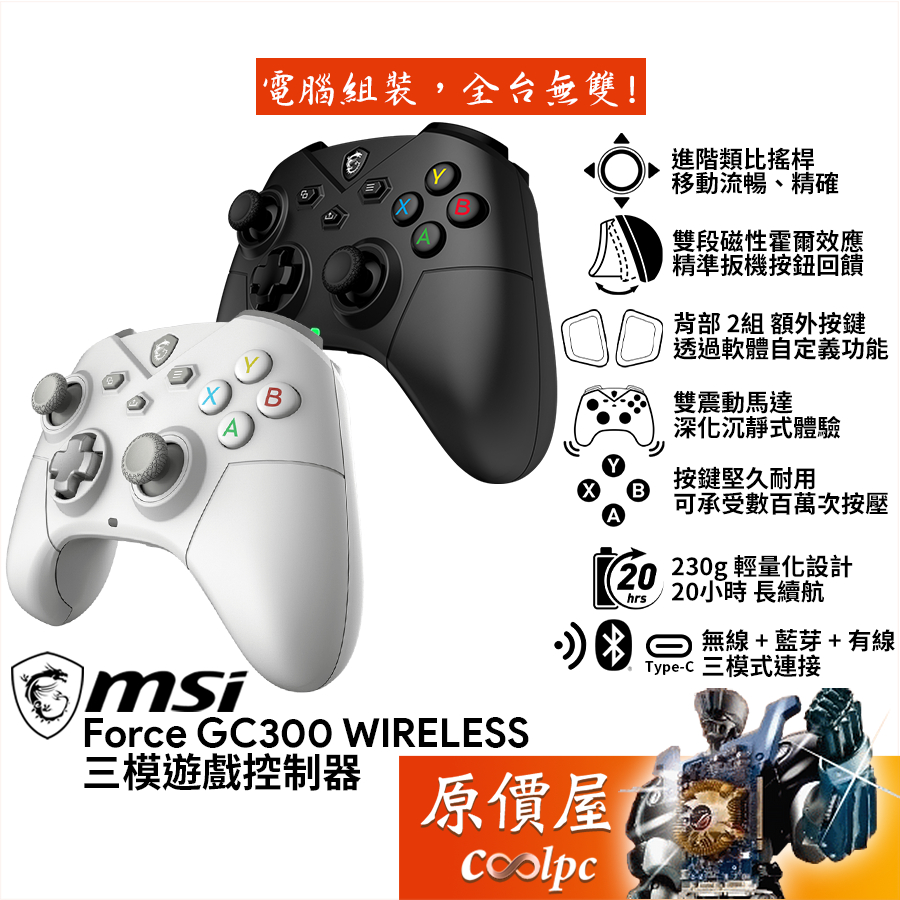 MSI微星 Force GC300 Wireless 三模遊戲控制器/搖桿/手把/原價屋