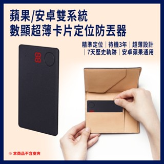 【臺灣現貨~隔日到貨】卡片型定位防丟器 蘋果/安卓雙系統 7天歷史軌跡 超長待機 追蹤器 定位器 防丟器
