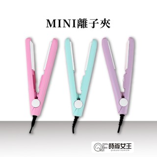 【MPB巴黎小姐】離子夾 迷你 捲髮棒 直髮夾 直板夾 平板夾 空氣瀏海 直捲兩用離子夾 瀏海夾 髮捲 泡麵頭