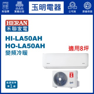 禾聯《耀金典雅變頻冷暖》分離式冷氣 HI-LA50AH/HO-LA50AH (適用8坪)