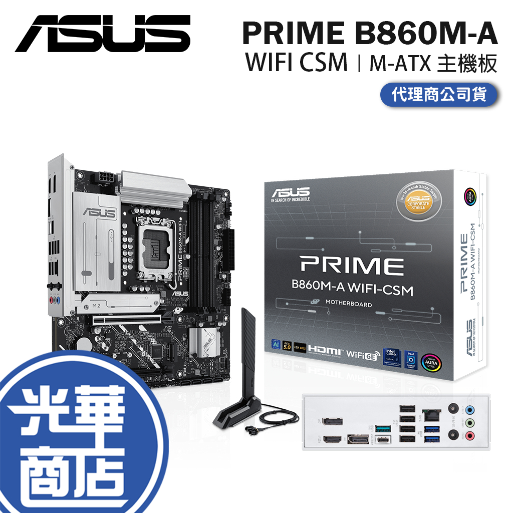 ASUS 華碩 PRIME B860M-A WIFI CSM－M-ATX 主機板 LGA1851／DDR5 光華