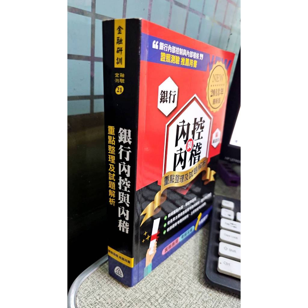 銀行內控與內稽: 重點整理及試題解析(2018年最新版) 9789863990406 金融研訓院，作者：陳盈良