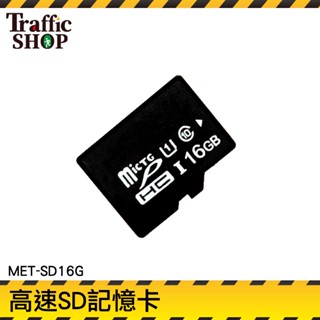 監視器記憶卡 穩定傳輸 記憶卡 16g記憶卡 SD記憶卡 16g 高速內存卡 高速記憶卡行車紀錄器 MET-SD16G