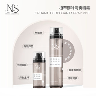 謎齡肌 植萃凈味清爽噴霧 汗味 體味 腋臭 狐臭 香港腳 除臭止汗止汗噴霧 止汗液 止汗劑 體香噴霧 腋下除臭