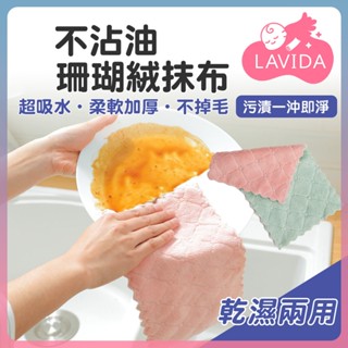 珊瑚絨抹布 擦拭布 不沾油 洗碗布 強力吸水抹布 去汙去漬 乾溼兩用 不掉毛 抹布 擦手巾 雙面雙色