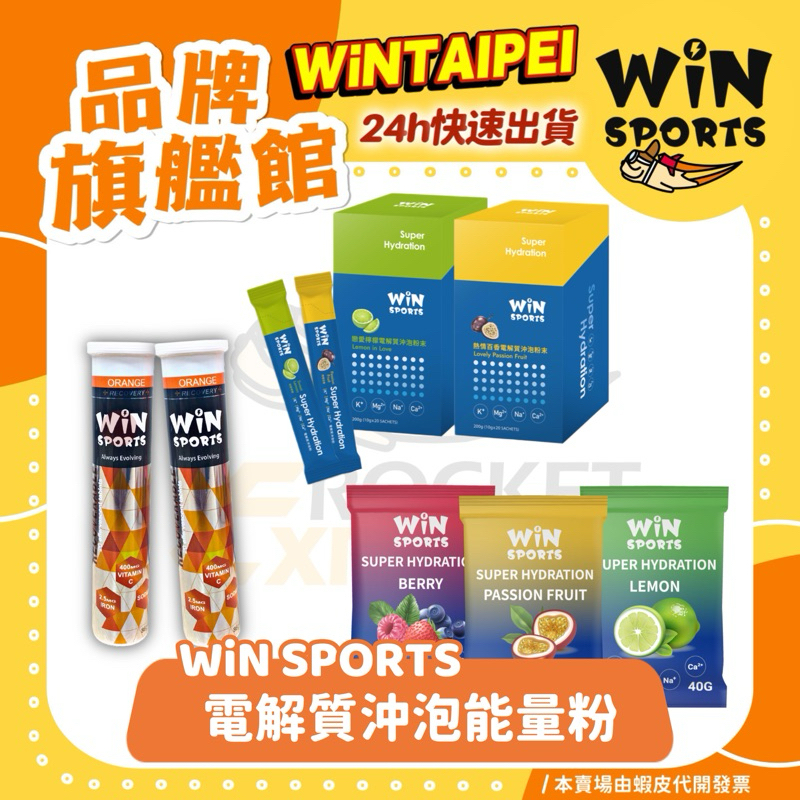 🔥 火速出貨 WiNSPORTS 電解質能量粉 檸檬 莓果 百香果  運動中