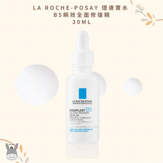 【現貨】法國代購🥐LA ROCHE-POSAY 理膚寶水 B5瞬效全面修復精 (B5繃帶精華) 30ml
