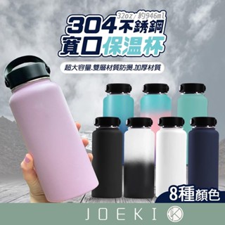 寬口不銹鋼保溫杯 環保咖啡杯 不鏽鋼寬口 保冷 保溫杯 運動保溫杯【CC0243】