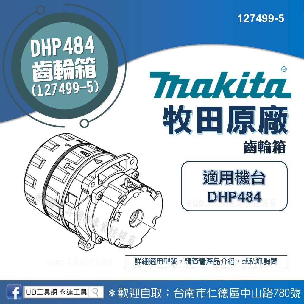 @UD工具網@牧田原廠 DHP484齒輪箱 127499-5 起子震動電鑽齒輪組件 齒輪組零件 MAKITA原廠維修零件