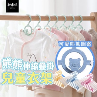 熊熊造型兒童衣架 防風衣架 連掛式衣架 魔術衣架 防滑衣架 伸縮衣架 衣架 收納架 防滑伸縮衣架