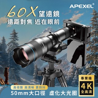 APEXEL 60倍可調焦望遠鏡 望遠 外接鏡頭 望遠鏡 手機鏡頭 60X望遠鏡 演唱會長焦鏡頭 天文望遠鏡 可調焦望遠