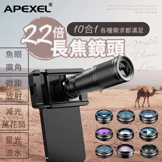 APEXEL 22倍望遠11合一鏡頭組 手機望遠鏡 濾鏡 廣角 微距 長焦 CPL 偏光鏡 星芒鏡 望遠鏡高倍 手機鏡頭