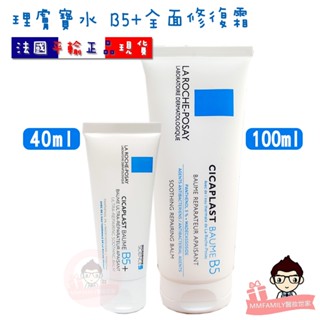 理膚寶水 B5+ 全面修復霜 40ml / 100ml 【醫妝世家】 全面修復霜 B5 B5+