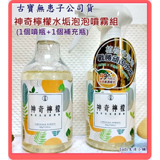 【拚優惠/最新】古寶無患子 神奇檸檬 泡沫 水垢 清潔劑 1+1合購組<補充瓶/原廠噴瓶組>-500g lady生活