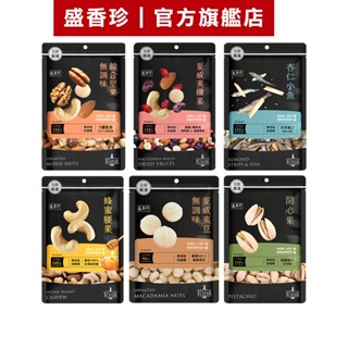 【盛香珍】KING堅果之王/包(綜合堅果/蜂蜜腰果/夏威夷纖果/杏仁小魚/開心果/夏威夷豆)｜官方旗艦店 活動賣場