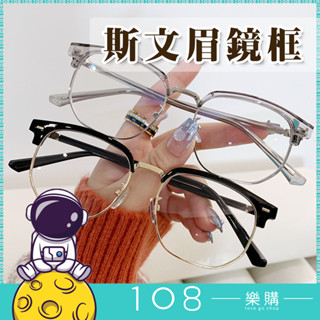 108樂購 高階感百搭眼鏡 韓國時尚眼鏡框 女簡約復古眼鏡架男【GL3204】