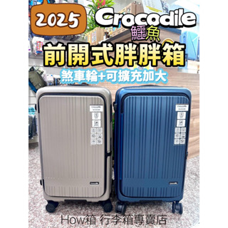 crocodile 鱷魚 前開行李箱 上開行李箱 YKK防盜拉鍊 可煞車靜音輪 30吋胖胖箱 三邊和158公分以內