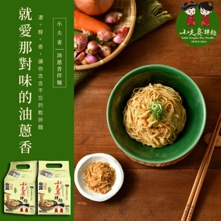 【小夫妻拌麵】油蔥香乾拌麵 4袋組（共16包）五辛素 米其林二星獎