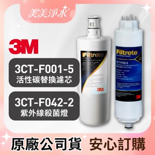 UVA1000 活性碳濾心＋燈匣 3CT-F001-5 3CT-F042-5 淨水器專用