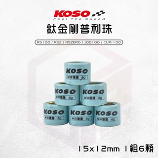 【免運 精密度高】KOSO 鈦金剛滾珠 普利珠 15x12 適用 RS RSZ RSZERO JOG100 CUXI10