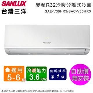 SANLUX臺灣三洋5-6坪一級變頻冷暖分離式冷氣 SAE-V36HR3+SAC-V36HR3~含運僅配送1樓(無安裝)