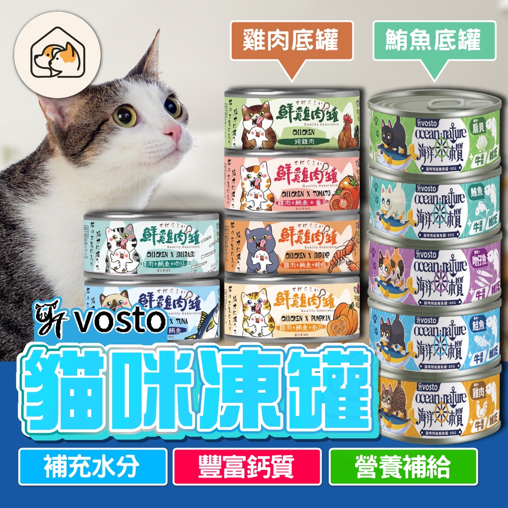 【凍罐👍】vosto 貓咪罐頭  鮮雞肉罐  鮪魚罐  貓罐  凍罐 雞肉罐頭 鮪魚罐頭  寵物食品  罐頭  副食罐頭